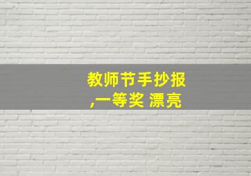 教师节手抄报,一等奖 漂亮